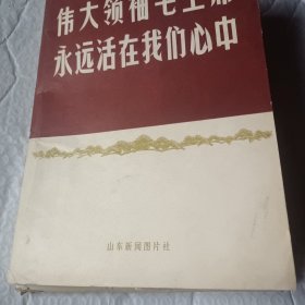 伟大领袖毛主席永远活在我们心中