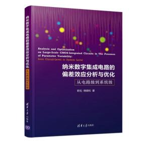 纳米数字集成电路的偏差效应分析与优化：从电路级到系统级