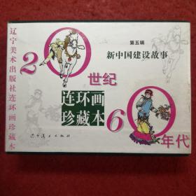 20世纪60年代连环画珍藏本，新中国建设故事（第五辑） 辽宁美术出版社   空盒无书