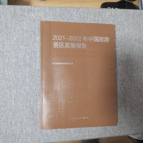 2021~2022年中国旅游景区发展报告