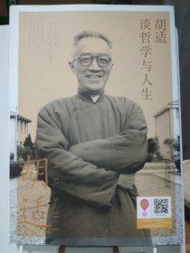 胡适谈哲学与人生