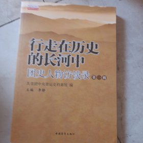 行走在历史的长河中:团史人物访谈录.第一辑