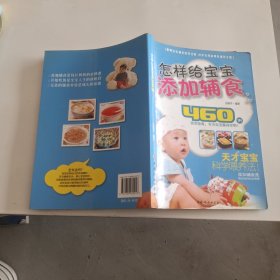 怎样给宝宝添加辅食