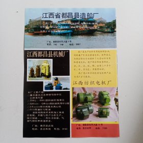 江西省九江市都昌县造船厂，机械厂，纺织电机厂，修水县林工商联合公司，80年代广告彩页一张