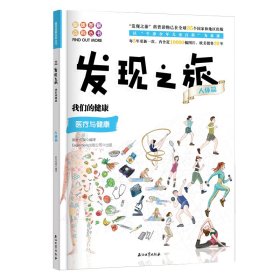 发现之旅：我们的健康（人体篇）【正版新书】