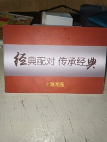 经典配对传承经典