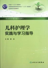 儿科护理学实践与学习指导（本科护理配教）