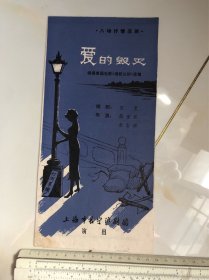 节目单：上海市长宁沪剧团演出八场抒情悲剧《爱的毁灭》节目单