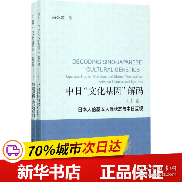 中日“文化基因”解码（全2卷）