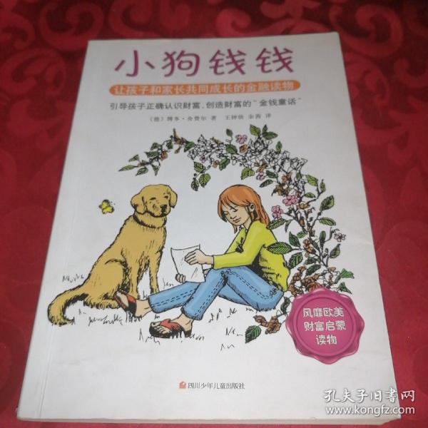 小狗钱钱：引导孩子正确认识财富、创造财富的“金钱童话