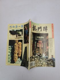 龙门阵1999年8