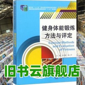 健身体能锻炼方法与评定 朱学雷 陈小平 北京体育大学出版社2015年版9787564417666