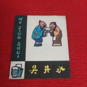 吴井水连环画（云南人民，1979年）彩色版