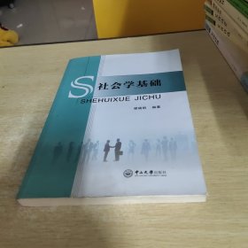 社会学基础，