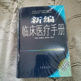 新编临床医疗手册