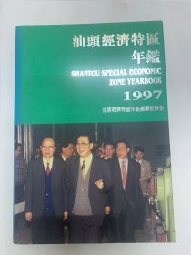 汕头经济特区年鉴1997年