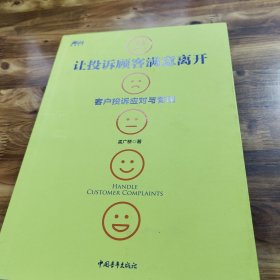 让投诉顾客满意离开：客户投诉应对与管理