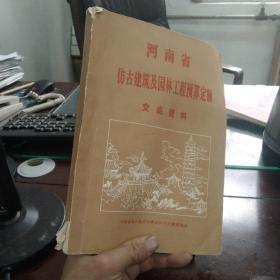 河南省仿古建筑及园林工程预算定额交底资料