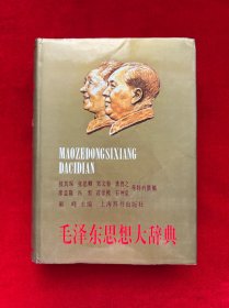 毛泽东思想大辞典