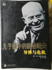 儿子眼中的赫鲁晓夫：导弹与危机（俄 /谢尔盖•赫鲁晓夫 著，郭家申 述弢 译）

中央编译出版社 2000年3月1版/2006年8月2印，785页，另有两组共16面照片插页嵌于正文之前和中间。