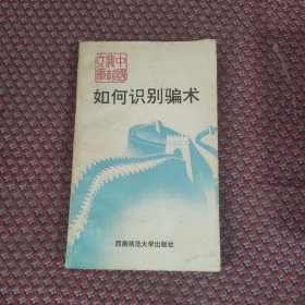 《中国农村文库》_如何识别骗术