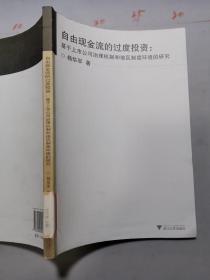 自由现金流的过度投资：基于上市公司治理机制和地区制度环境的研究