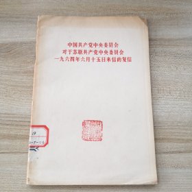 六十年代，《中国共产党中央委员会对于苏联共产党中央委员会一九六四年六月十五日来信的复信》