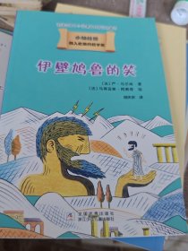 我的第一套哲学启蒙书 小柏拉图：伊壁鸠鲁的笑
