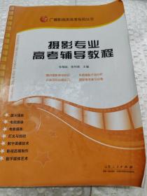 广播影视类高考专用丛书：摄影专业高考辅导教程