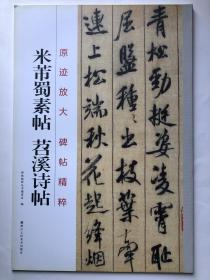 大开本米芾字帖 蜀素帖苕溪诗帖