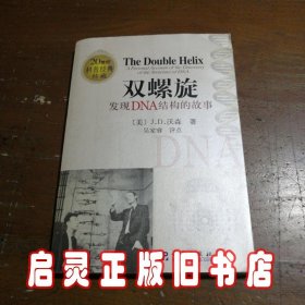 双螺旋：发现DNA结构的故事