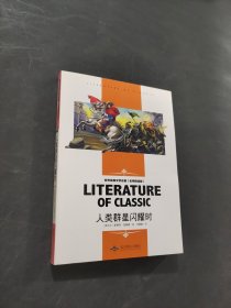 人类的群星闪耀时