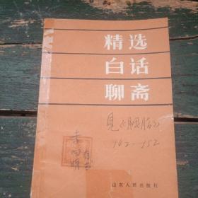 《精选白话聊斋》(《胭脂》篇作者李向明签字本)