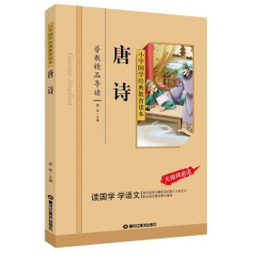 唐诗/小学国学经典教育读本