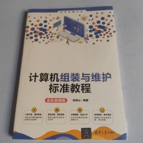 计算机组装与维护标准教程（全彩微课版）/清华电脑学堂