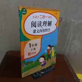 一年级下册小帮手二合一训练 阅读理解+课文内容填空 彩绘版 同步人教版数学教材 配视频课