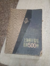 上海棒针编结花样500种