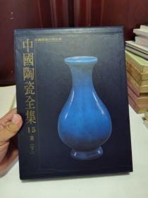 中国美术分类全集：中国陶瓷全集 15 清 下