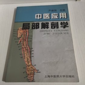 中医应用局部解剖学