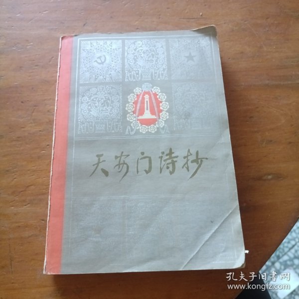 天安门诗抄
