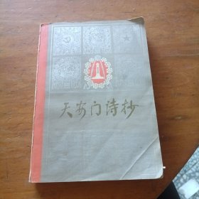 天安门诗抄