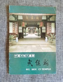 中国文物小丛书： 武侯祠【 文物出版社1982年 1 版1印】