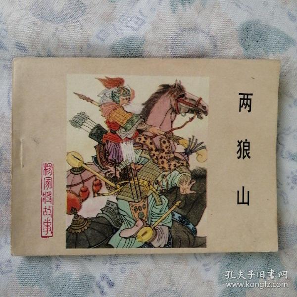 连环画：杨家将故事～两狼山    正版 小人书详见图   按图发货/52#