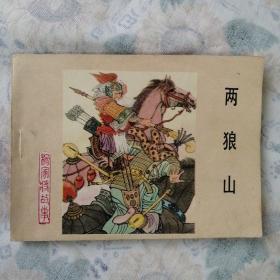 连环画：杨家将故事～两狼山    正版 小人书详见图   按图发货/52#
