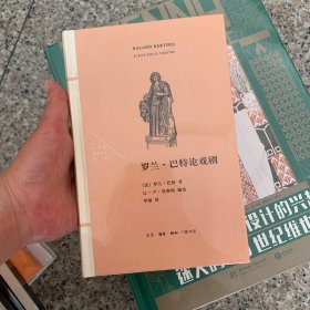法兰西思想文化丛书：罗兰·巴特论戏剧