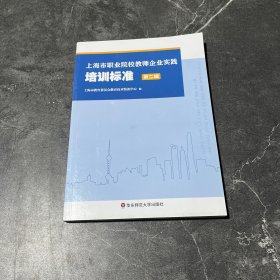 上海市职业院校教师企业实践培训标准（第二辑）