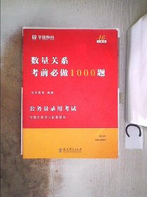 2019华图教育·第13版公务员录用考试华图名家讲义配套题库：数量关系考前必做1000题