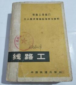 线路工（铁路工务部门工人技术等级标准学习资料）