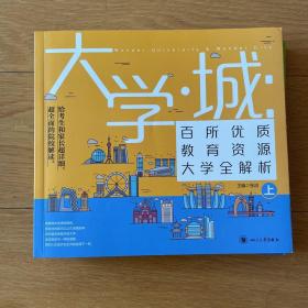 大学城 百所优质教育资源大学全解析（上）