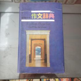 新编中学作文辞典